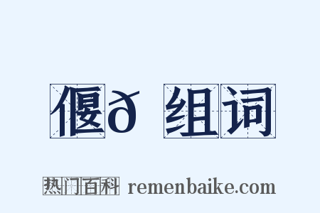 偃𠐻组词是什么意思的图片